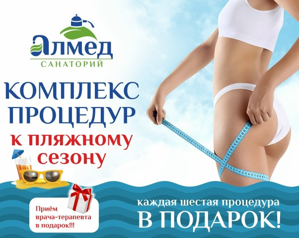 Комлекс процедур к пляжному сезону
