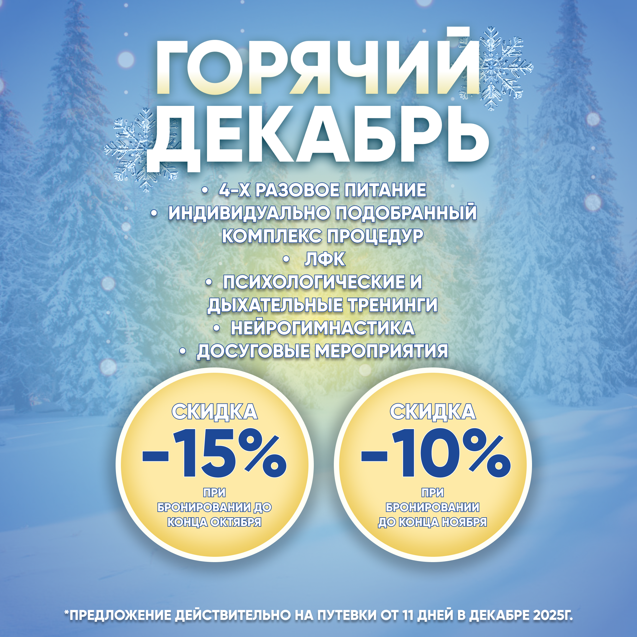 ГОРЯЧИЙ ДЕКАБРЬ ГОРЯЧИЙ ДЕКАБРЬ