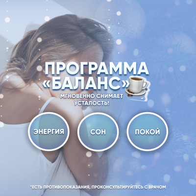 ВОССТАНОВИТЕ СОН И ДУШЕВНОЕ РАВНОВЕСИЕ ОТ 28 400 РУБ!