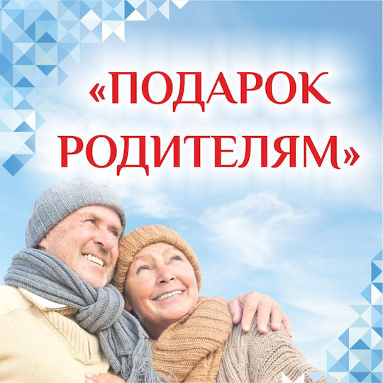 Подарок родителям