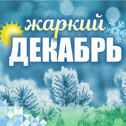 Жаркий декабрь